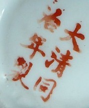 Porzellan von Tung-Chih bzw. Tongzhi-Restauration